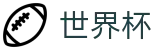 2026世界杯赛程专区-万众瞩目共襄盛举